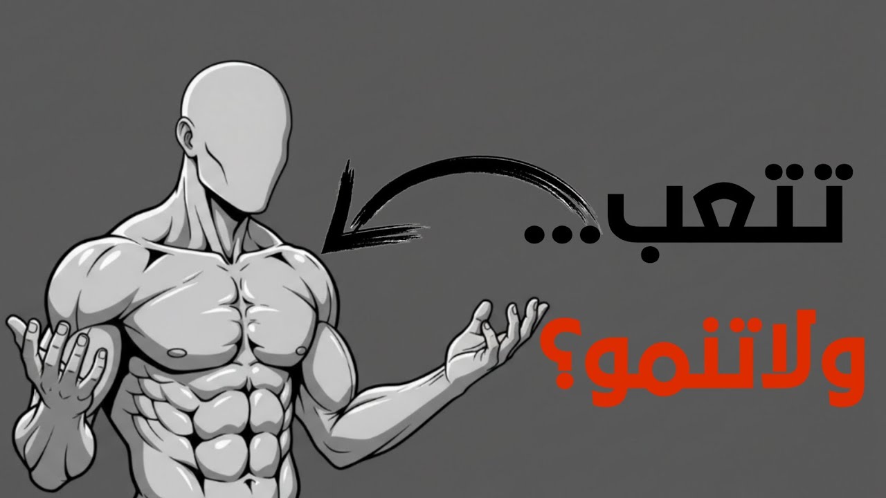 عضلاتك لا تنمو ليس بسبب التمرين… بل بسبب ما تفعله بعده