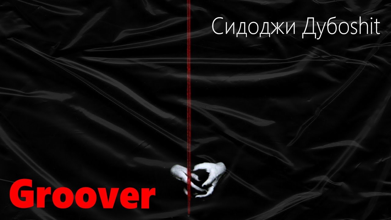 💎 Иностранец реагирует на Сидоджи Дубоshit - GROOVER💎