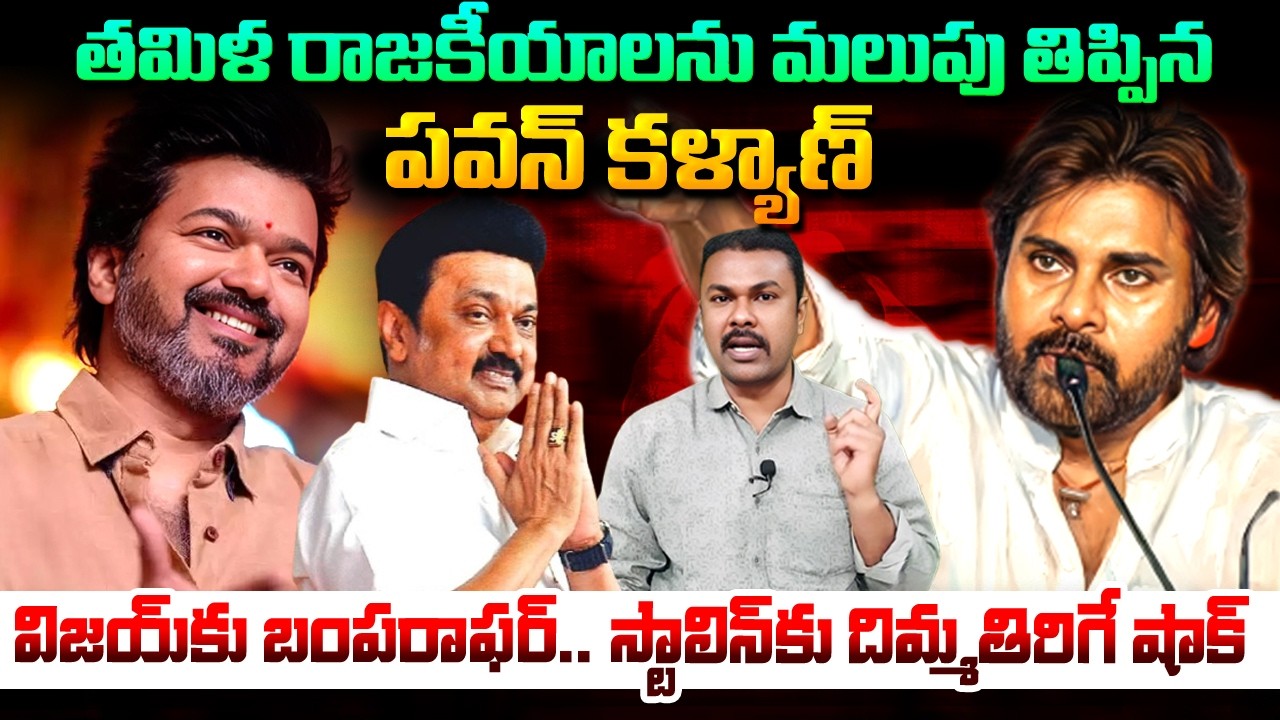 🔴LIVE : విజయ్‌కు పవన్ కళ్యాణ్.. బంపరాఫర్ #pawankalyan #tvkvijay #vijaytalapathy #tamilnadupolitics