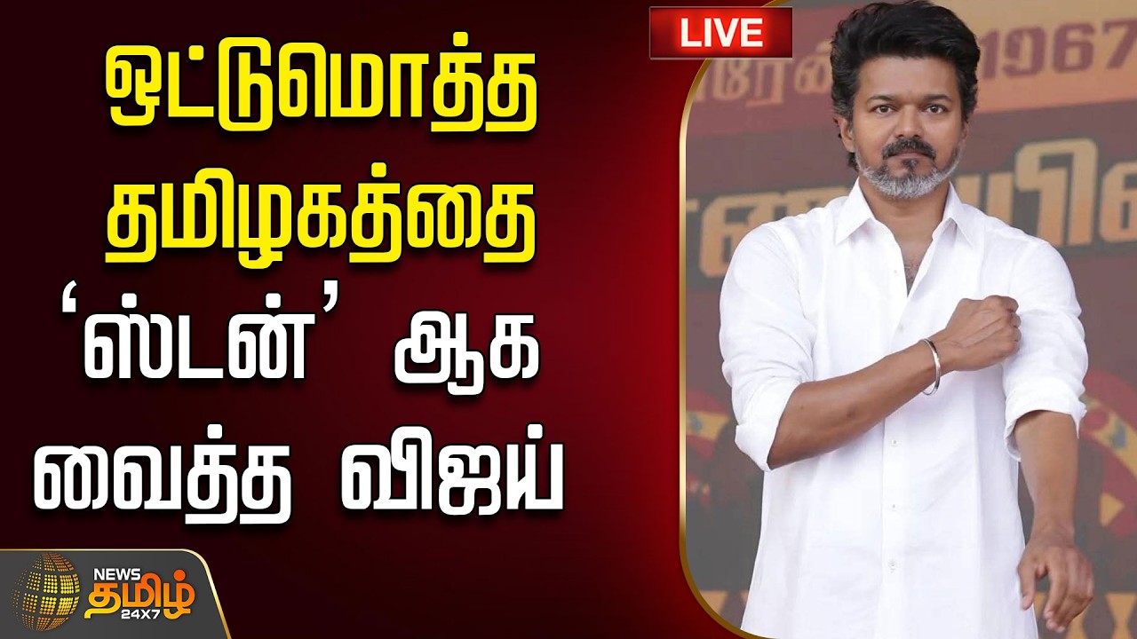 🔴LIVE : TVK VIJAY | ஒட்டுமொத்த தமிழகத்தை ஸ்டன் ஆக  வைத்த விஜய்  | K.A.Sengottaiyan