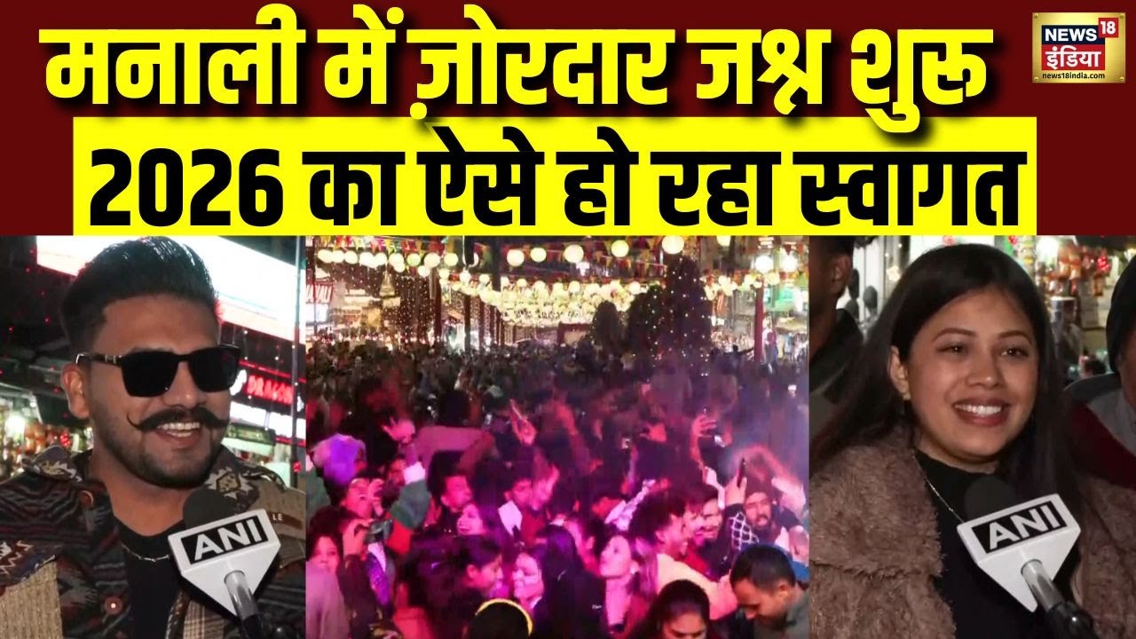 Manali में ज़ोरदार जश्न शुरू...2026 का ऐसे हो रहा स्वागत | New Year 2026 | Himachal Pradesh | N18V