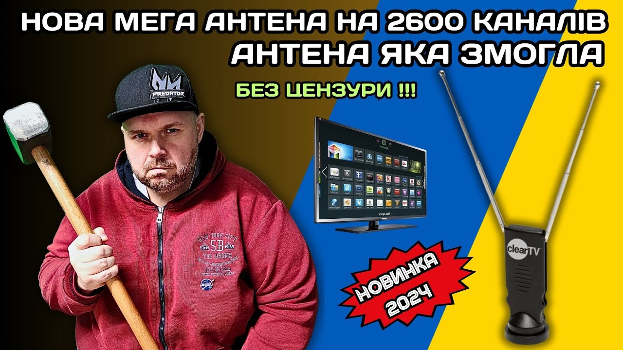 НОВА АНТЕНА НА 2600 КАНАЛІВ GO CLEVER. АНТЕНА 2024 РОКУ. НОВЕ ШАХРАЙСТВО.