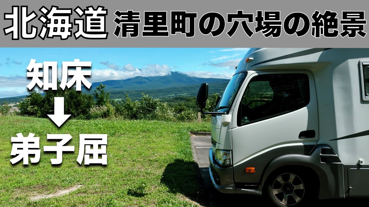 「北海道車中泊旅 清里の絶景穴場スポット宇宙展望台 // 無料パークゴルフのち弟子屈ラーメン」の巻【2024 VLOG #31】愛犬と車中泊｜50代夫婦キャンピングカー旅｜車旅｜レガードネオプラス