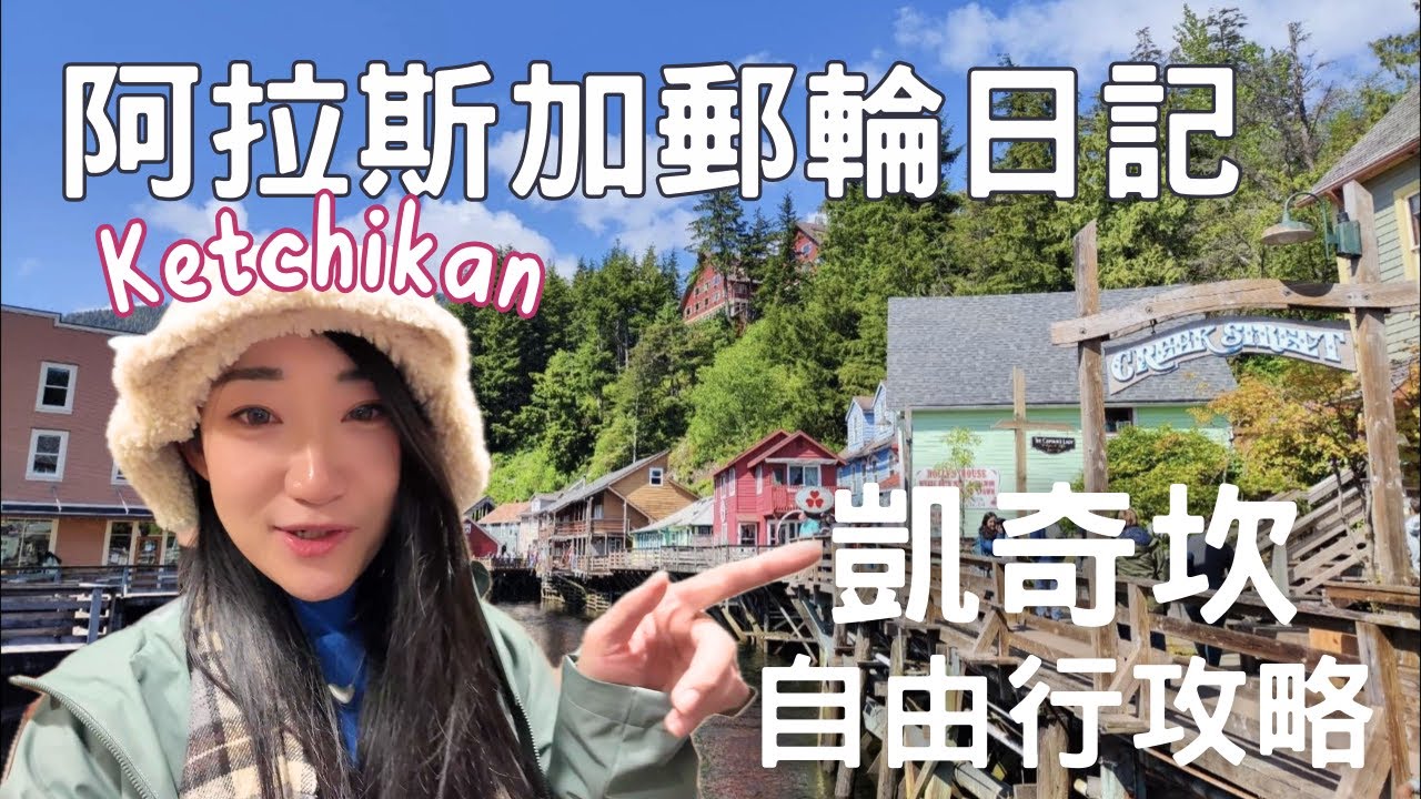 【阿拉斯加郵輪 EP6】靠岸 Ketchikan 只有 4 小時怎麼玩？最美「Creek Street」竟然以前是...？！不可錯過的自由行路線！｜名人郵輪 Celebrity Solstice