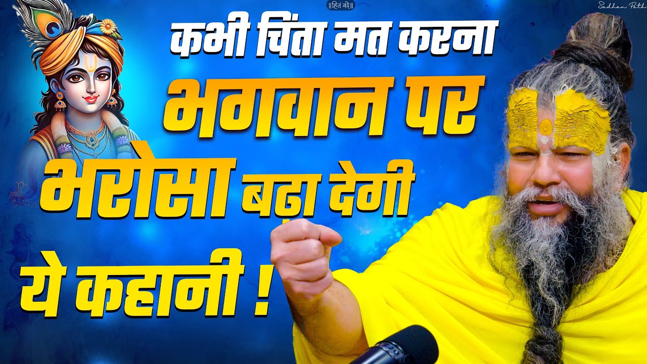 कभी चिंता मत करना, भगवान पर भरोसा बढ़ा देगी ये कहानी ! Shri Hit Premanand Govind Sharan Ji Maharaj |