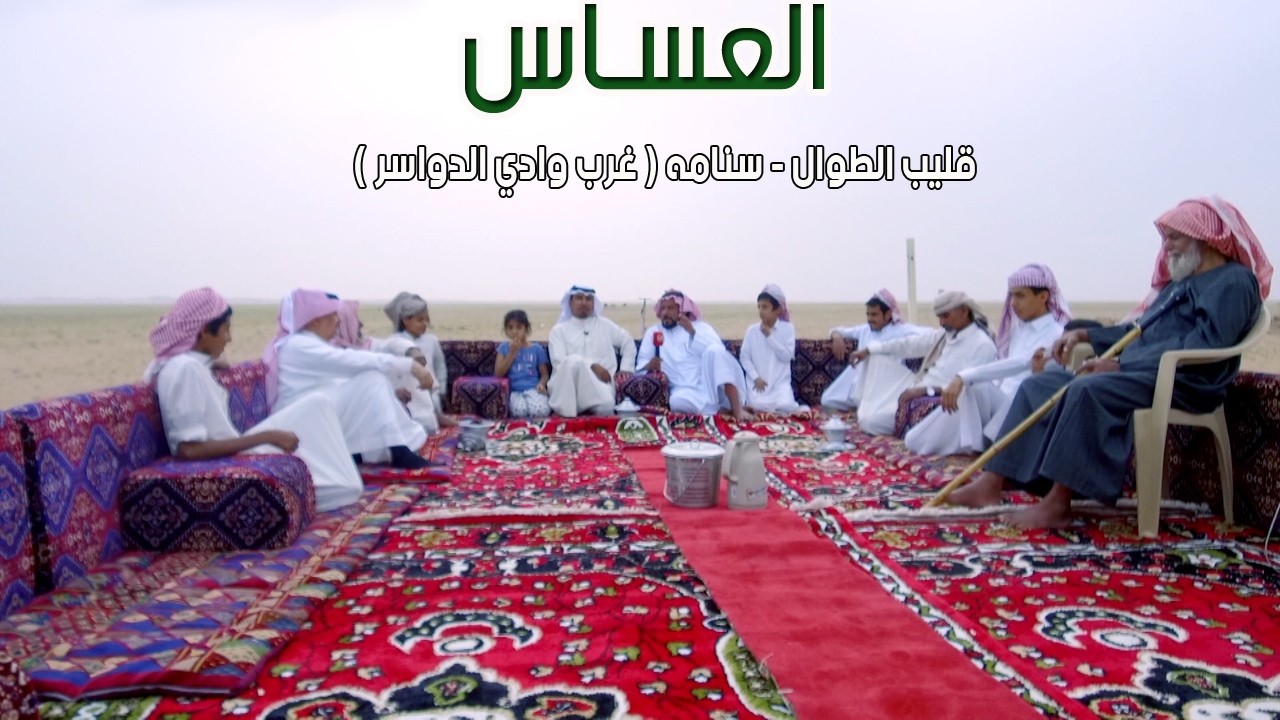 برنامج العساس | قليب الطوال - سنامه ( غرب وادي الدواسر ) 4-8-1438هـ