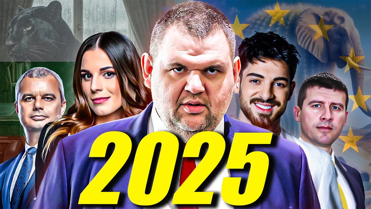 ТОП 9 БГ СЪБИТИЯ НА 2025-ТА ГОДИНА