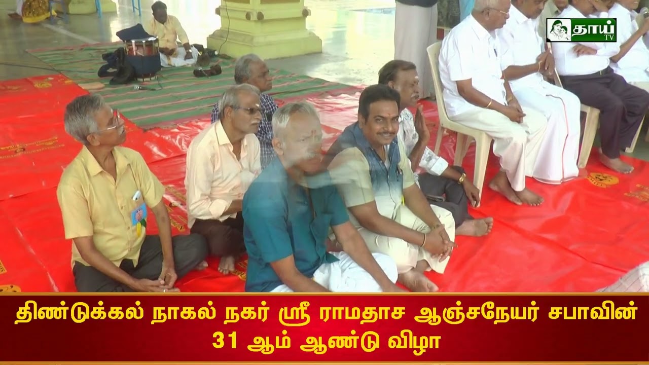 திண்டுக்கல் நாகல்நகர் ஸ்ரீ ராமதாச ஆஞ்சநேயர் சபாவின் 31ஆம் ஆண்டு விழா