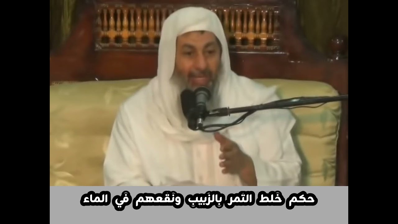 حكم خلط الزبيب بالتمر ونقعهم في الماء الشيخ مصطفى العدوي