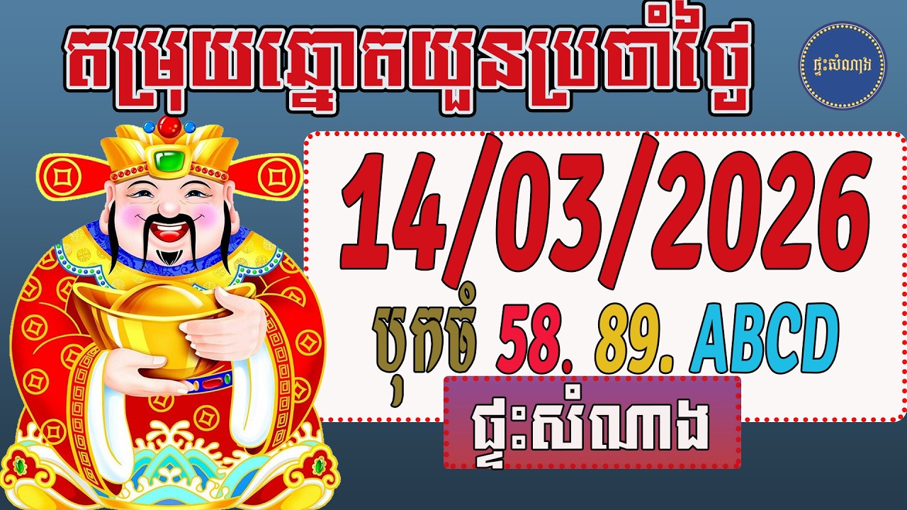 តំរុយឆ្នោ|តយួនថ្ងៃទី 14/03/2026/ ផ្ទះសំណាង
