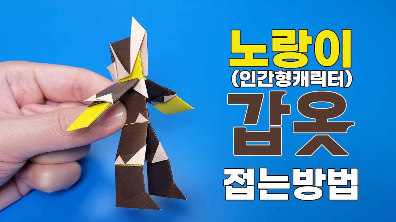 색종이로 갑옷 접는 방법(종이접기) / 네모아저씨