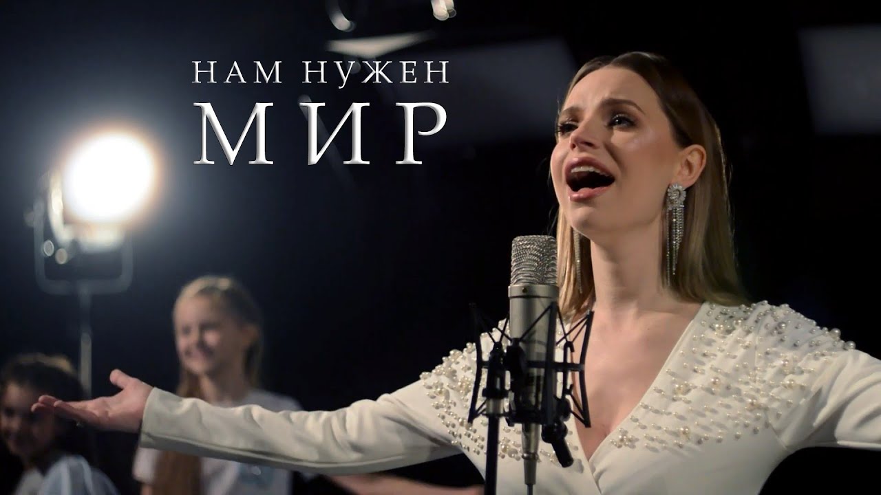 Маргарита Лисовина - Нам нужен Мир (муз. М.Хохлов, сл. И.Борисевич)