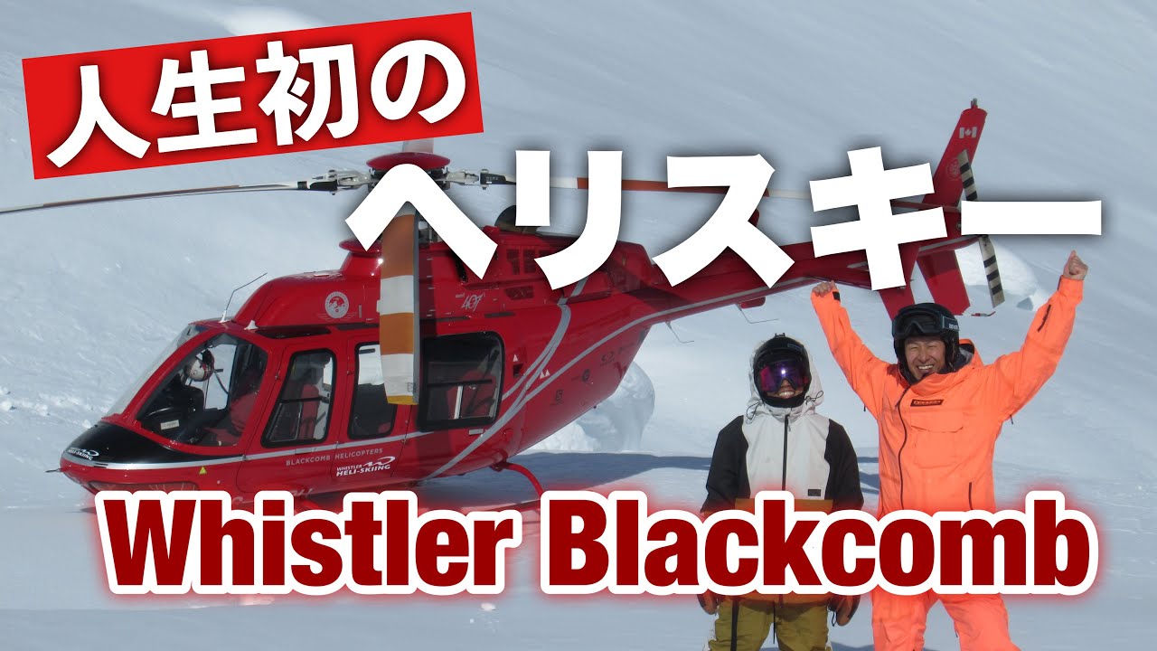 Whistler Blackcomb One Day Heliski Tour