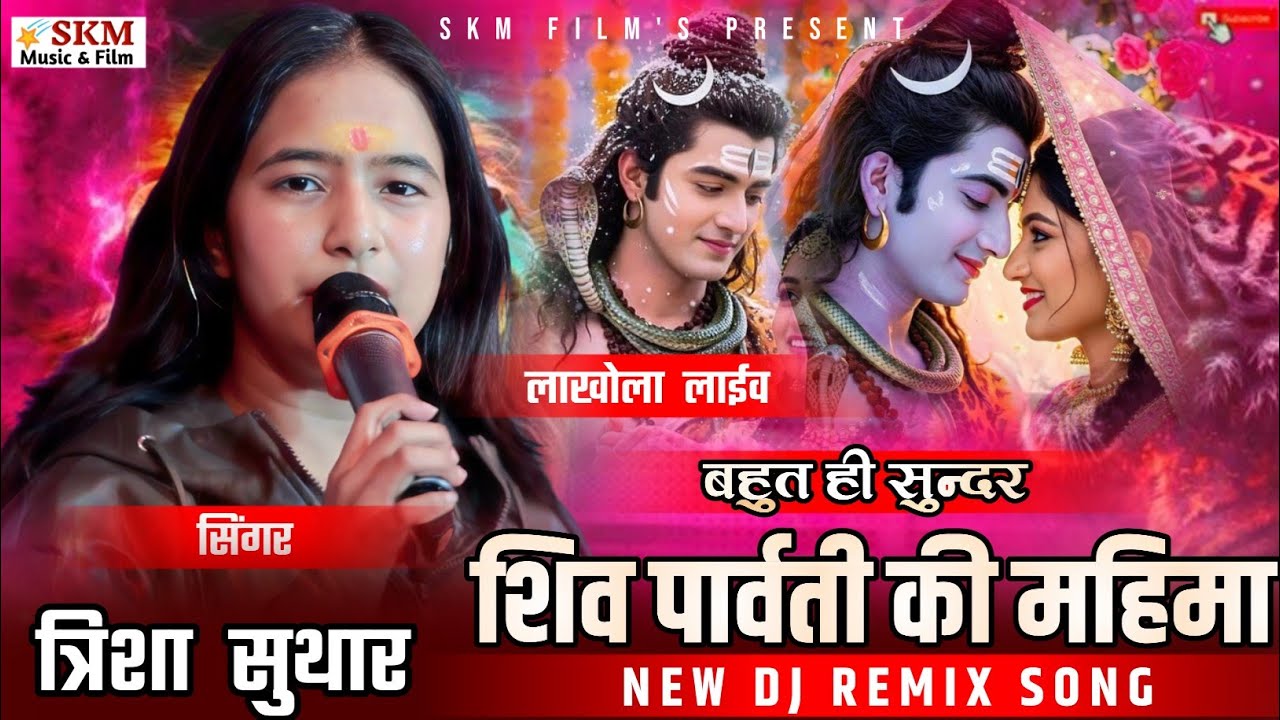 त्रिशा सुथार !! शिव पार्वती की बहुत ही सुंदर महिमा !! Shiv Parvati Ki Mahima !! लाखोला लाइव 2026