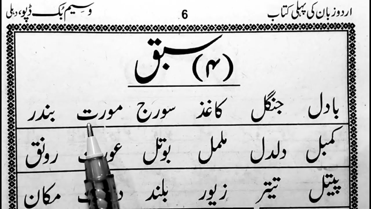 Urdu padhne ka tarika/Urdu sikhane ka tarika/karen read Urdu zaban ki pehle book/ Padhenge sabq 4