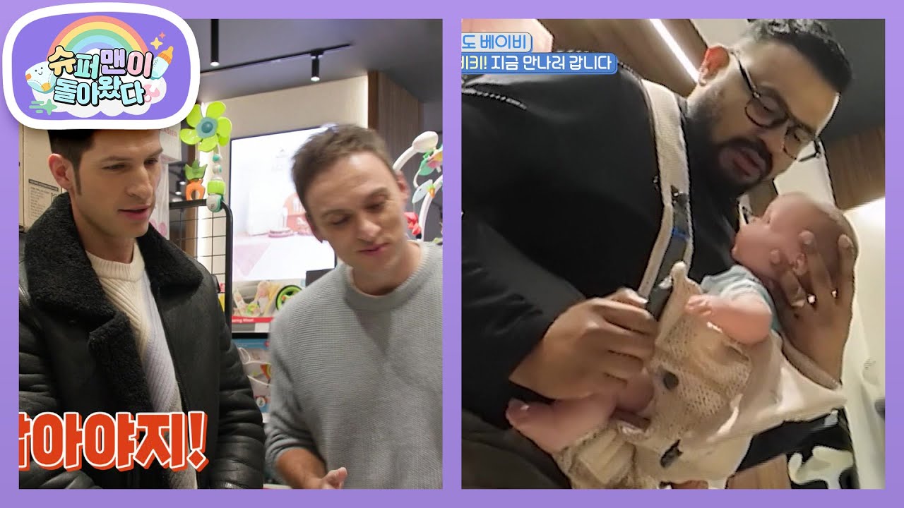 육아는 템빨? 물욕 폭발한 예비 아빠 럭키에게 조언하는 육아 선배 알베르토&기욤 [슈퍼맨이 돌아왔다/The Return of Superman] | KBS 260318 방송