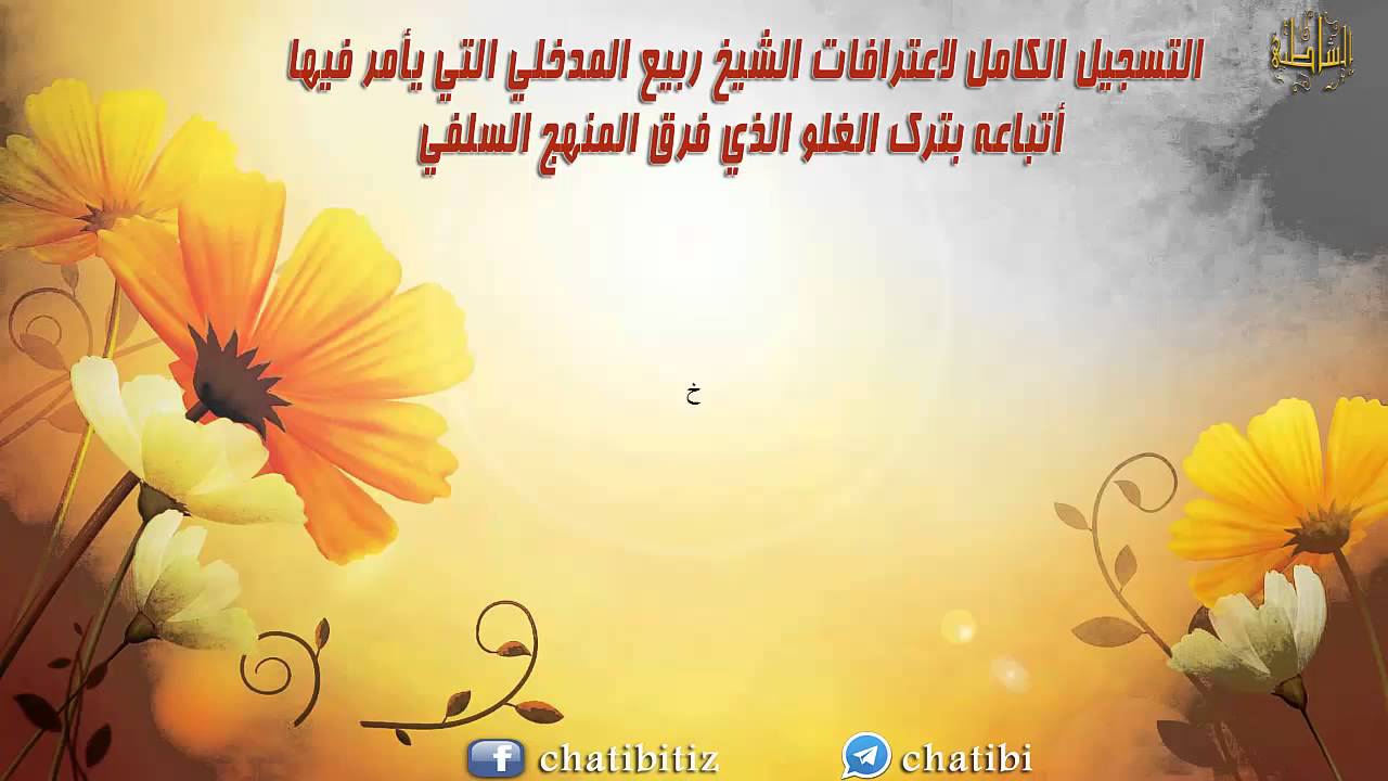 التسجيل الكامل لاعترافات الشيخ ربيع المدخلي التي يأمر فيها أتباعه بترك الغلو الذي فرق المنهج السلفي