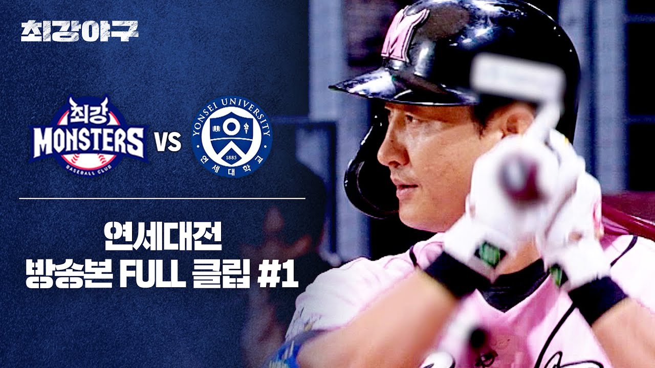 [경기 FULL 클립] 최강 몬스터즈 VS 연세대 (1) | 최강야구 | JTBC 240902 방송