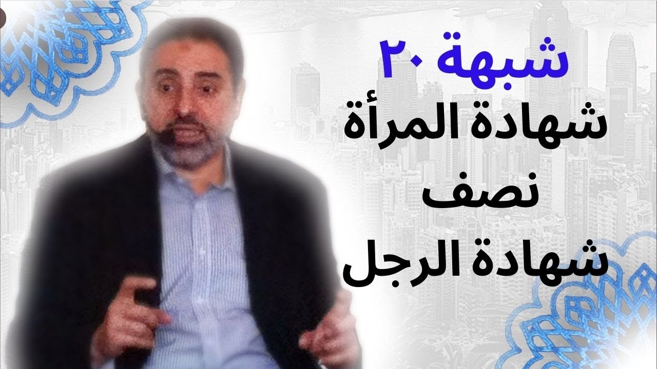 !! شبهة ٢٠ | شهادة المرأة نصف شهادة!! | الرج فاضل سليمان