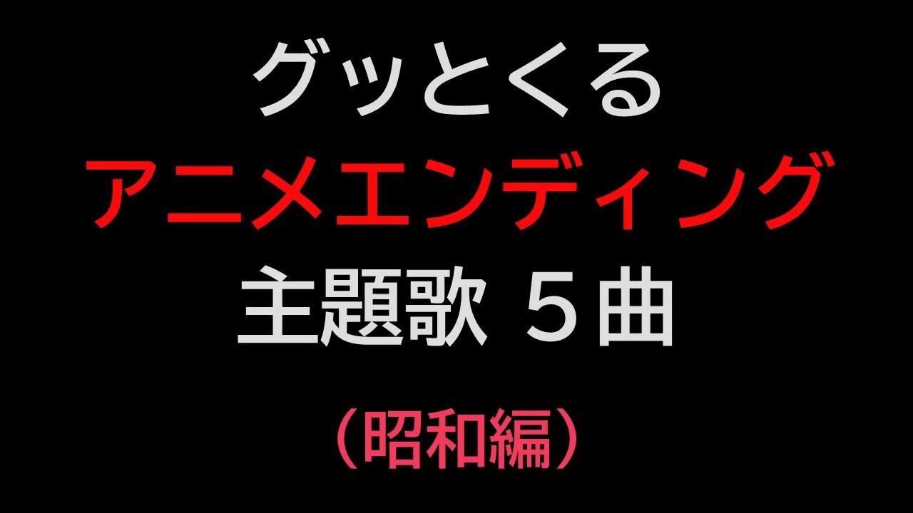 グッとくるアニメエンディング主題歌５曲（昭和編）