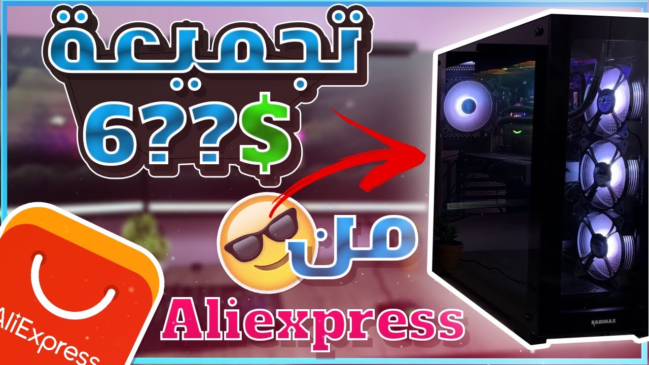 تجميعة 2024 بأقوى معالج  من Aliexpress ؟ هذا علاش لازم تشري من علي اكسبراس