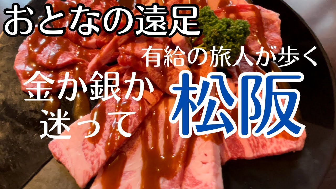 松阪【おとなの遠足】有給の旅人が歩く日本三大商人の町にして、日本三大ブランド牛の町