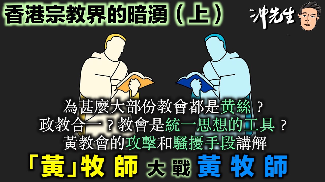 香港宗教界的暗湧：「黃」牧師大戰黃牧師（上）｜沖出黎傾