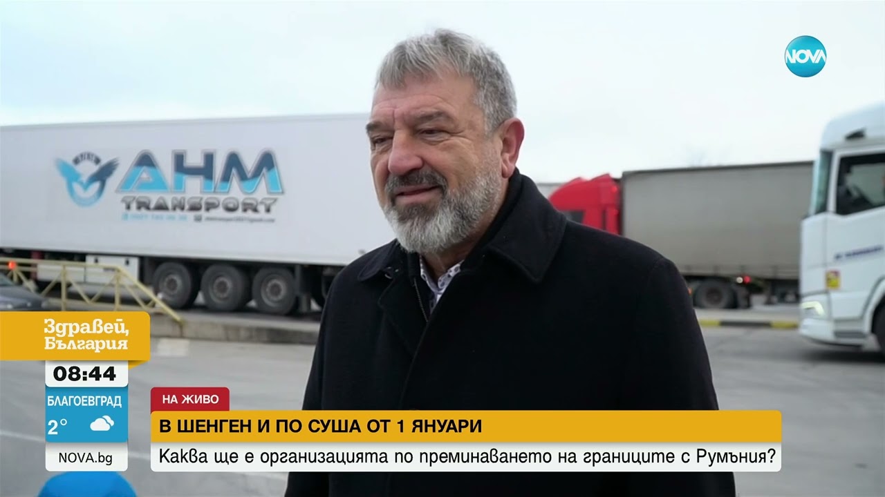 След влизането в Шенген по суша: Каква ще е организацията на границите с Румъния