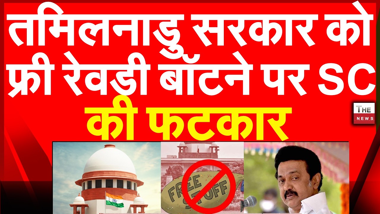 तमिलनाडु सरकार को फ्री रेवड़ी बांटने पर SC की फटकार