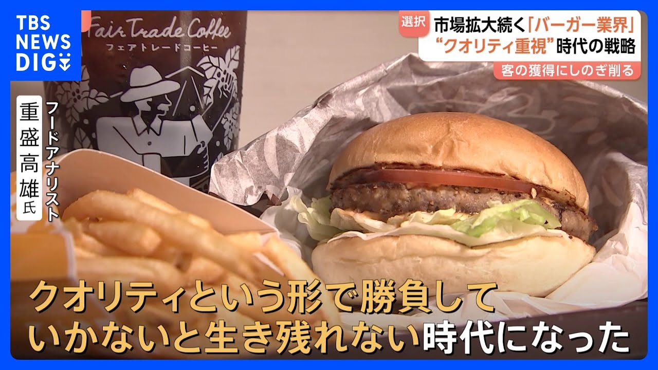 「支持を得なければ、この先はない」バーガー・ワン社長　市場拡大続く「バーガー業界」 “デジタル化の加速”“多様な価格帯”“ボリューム” 客獲得にしのぎ削る各社の戦略は？｜TBS NEWS DIG