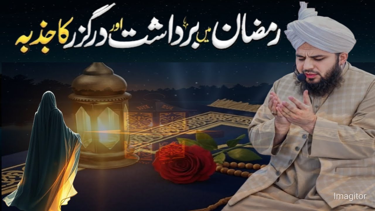 Ramzan Ma Bardasht Karna Aur DargozarKa Juzba!New Bayan !Peer Ajmal Raza Qadari!