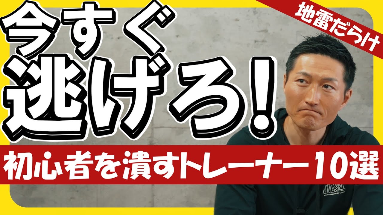 今すぐ逃げろ！こんなトレーナーはダメだ！【10選－3】