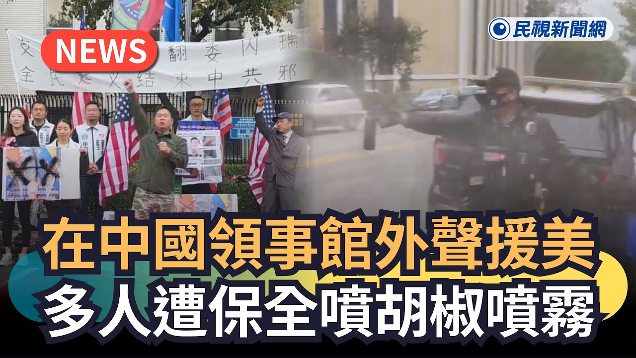 發燒新聞／在中國領事館外聲援美　多人遭保全噴胡椒噴霧｜民視新聞｜
