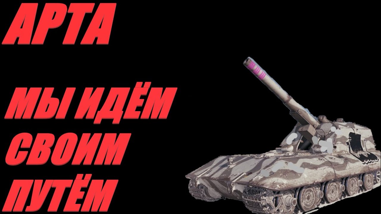АРТА. ШАУРМА ХАОС С ФУГАСНОЙ НАЧИНКОЙ. ПОДАЧА ПО КД.  #МИРТАНКОВ #WorldofTanks