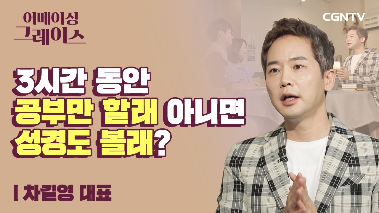 55만 명의 수학 멘토 | 스타강사 차길영 대표 | 어메이징 그레이스 | 4편