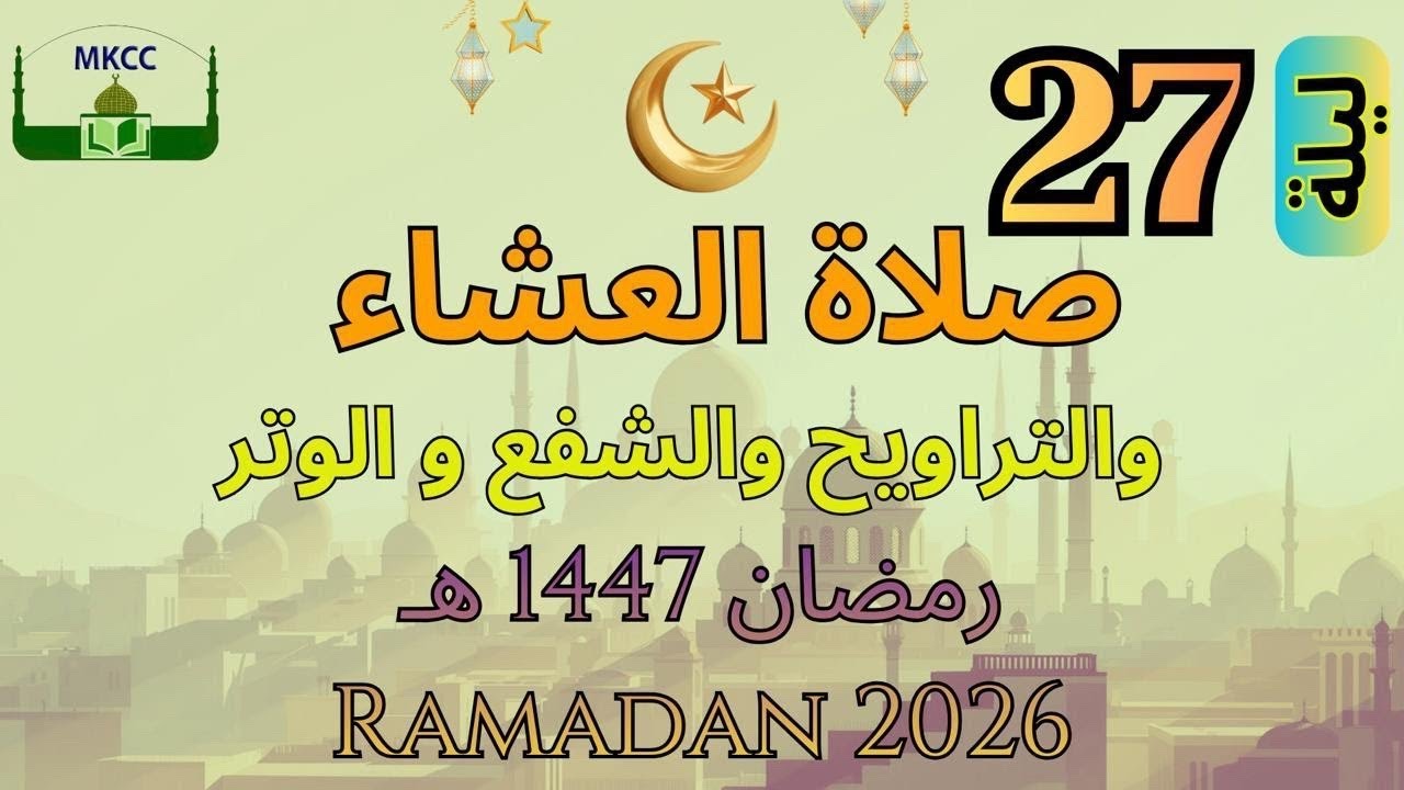 26🔴 LIVE Ramadan Day 26 | صلاة التراويح | الليلة 27 من رمضان 🌙 1447 هـ - الشيخ محمد طريفي |