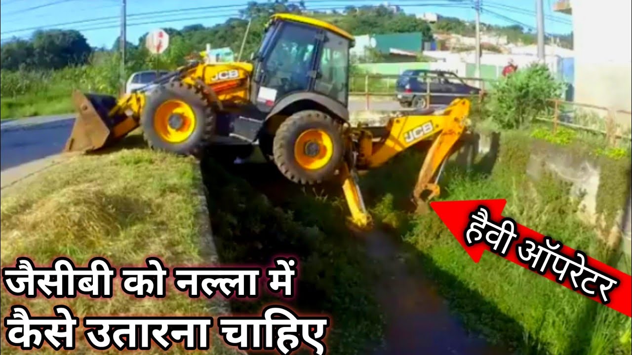 जैसीबी को नल्ला में कैसे उतारना चाहिए ? !! Jcb ko nalla main kaise utarna chahiye ? !! Bk Raj Tech ✓