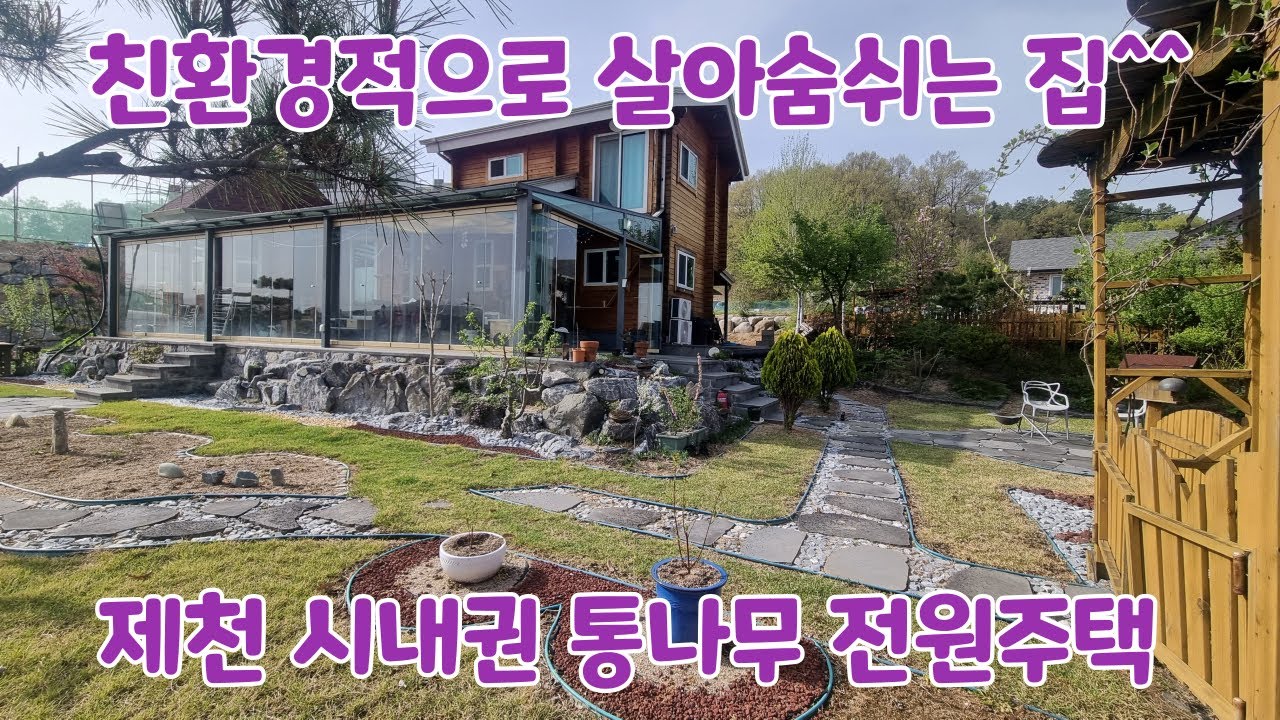 (NO.301) 제천시 두학동 /친환경적 살아숨쉬는 통나무 전원주택 급매/아토피나 암투병중이신 분 강추^^/예쁜정원과 연못, 텃밭, 불때는 황토 아궁이 방