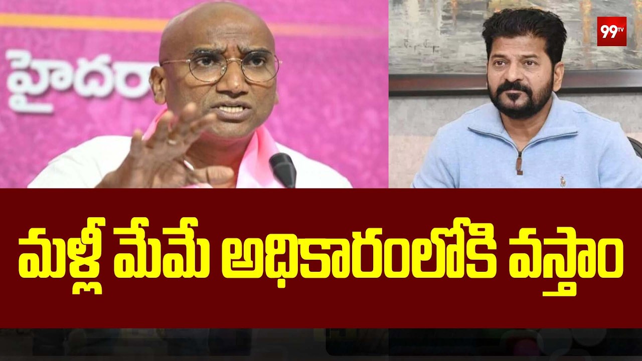 మళ్లీ మేమే అధికారంలోకి వస్తాం | RS Praveen Kumar Slams Congress | 99TV