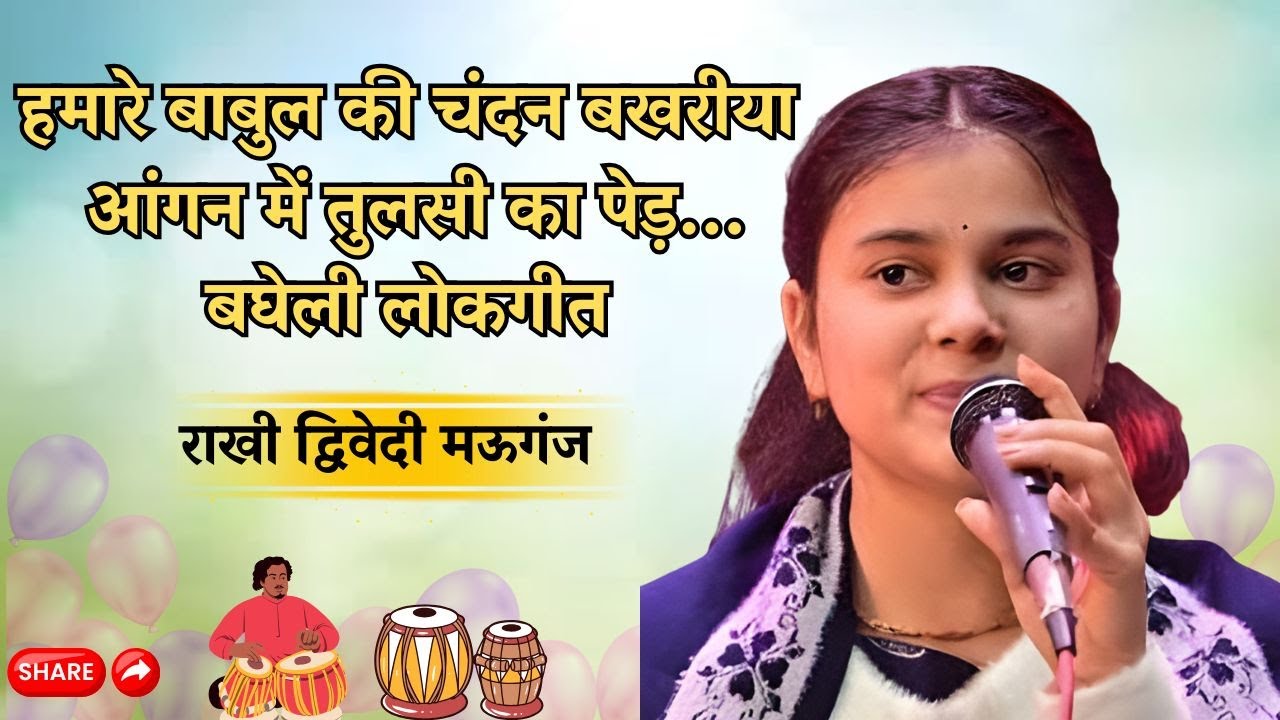 बघेली लोकगीत व _विवाह गीत #baghelilokgeetrewa