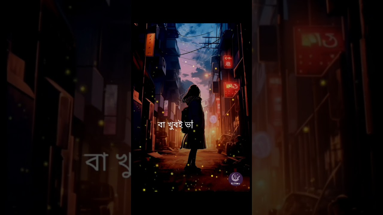 কারো রাতের লড়াইটা কি আপনি জানেন?এক চরম বাস্তব সত্য#karma#humanity#realityoflife #RJdiary#deepthin