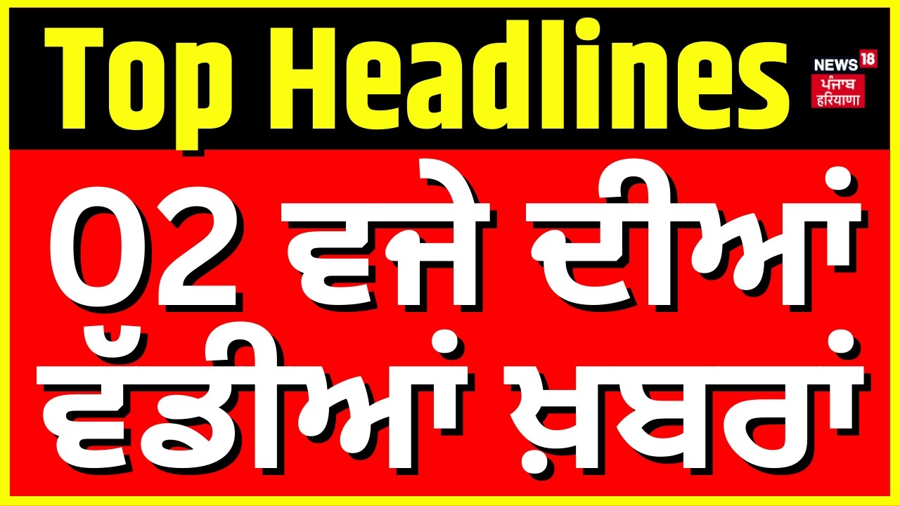 Latest News | 2 ਵਜੇ ਦੀਆਂ ਵੱਡੀਆਂ ਖ਼ਬਰਾਂ |Today Punjabi News |Atishi Video|Sidhu Moosewala|Bunty Bains