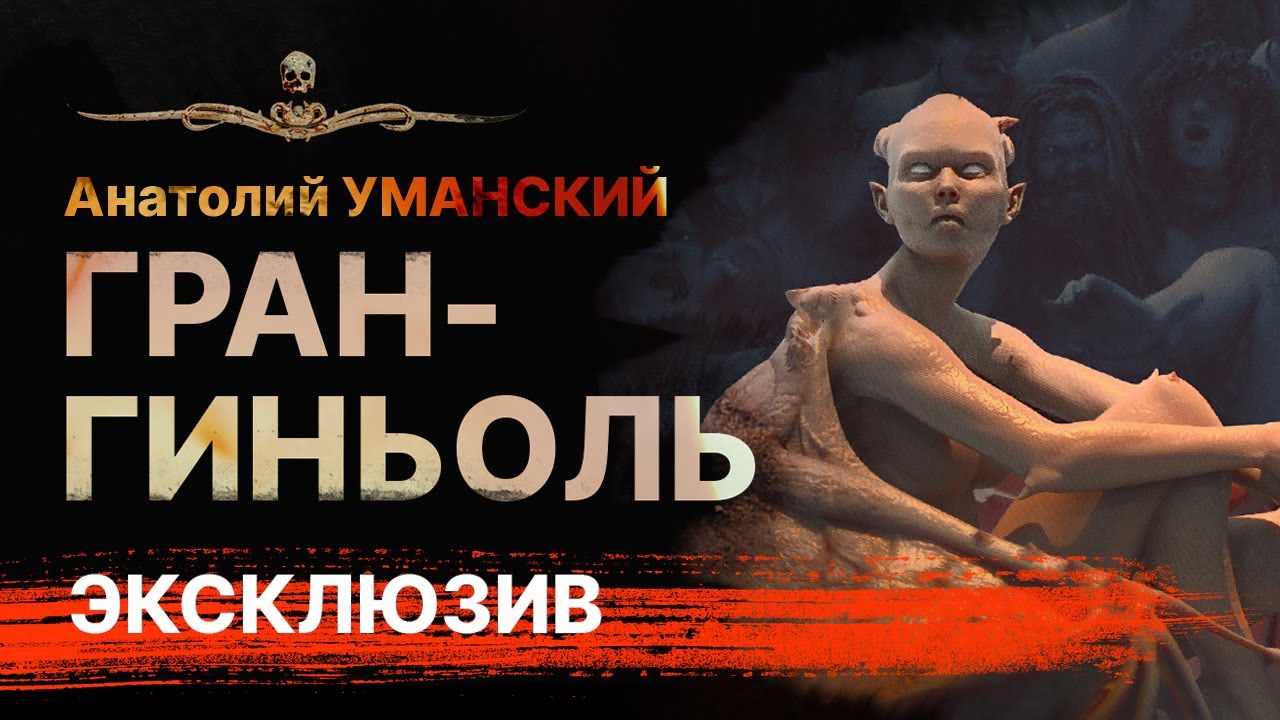 Лучшие ужасы. ГРАН-ГИНЬОЛЬ | Аудиокнига | Рассказ