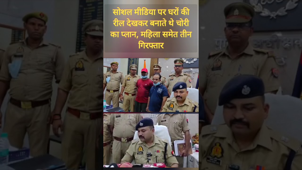 मेरठ: सोशल मीडिया पर घरों की रील देखकर बनाते थे चोरी का प्लान, महिला समेत तीन गिरफ्तार