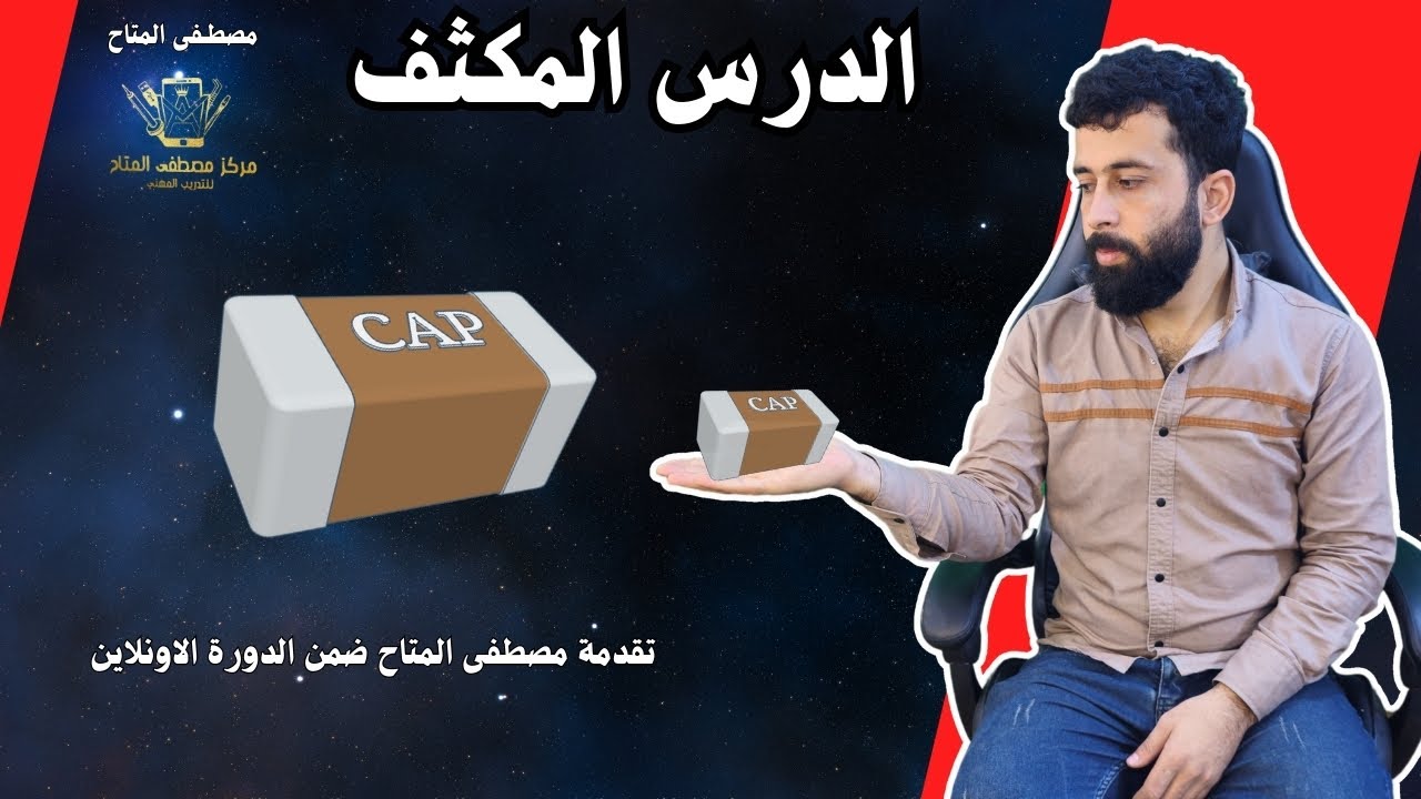 دورة صيانة الموبايل درس المكثف