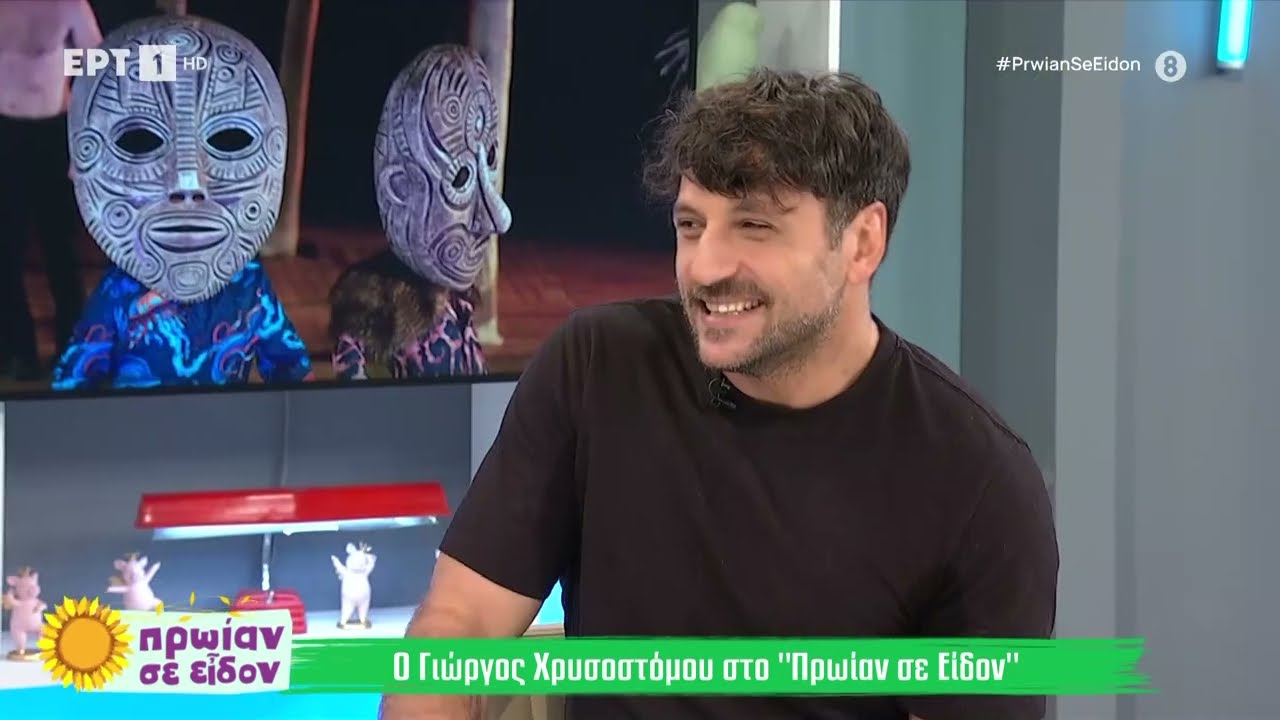 Ο Γιώργος Χρυσοστόμου στο «Πρωίαν σε είδον» | 4/9/2024 | ΕΡΤ