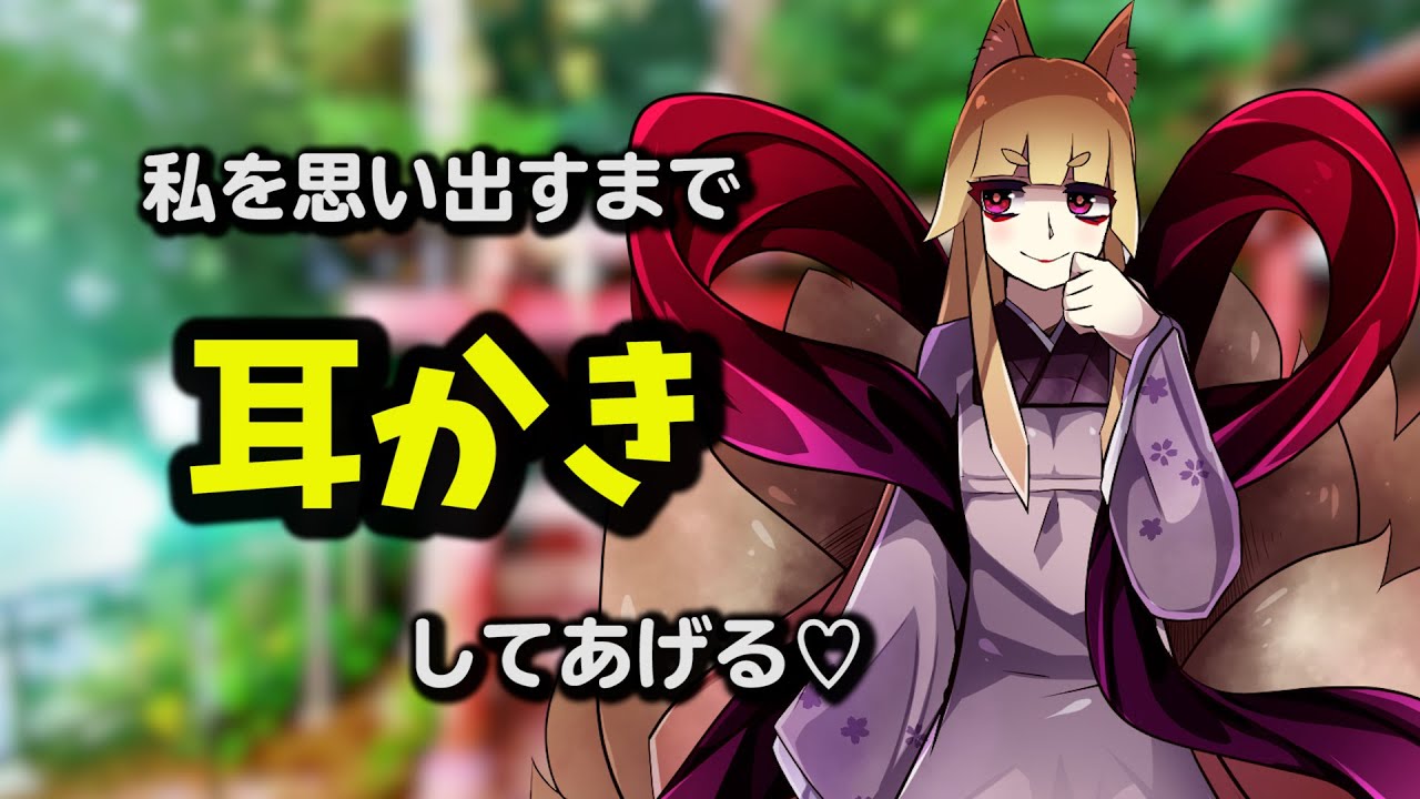 [#ASMR / #耳かき] 狐っ娘からの癒しの耳かき♡