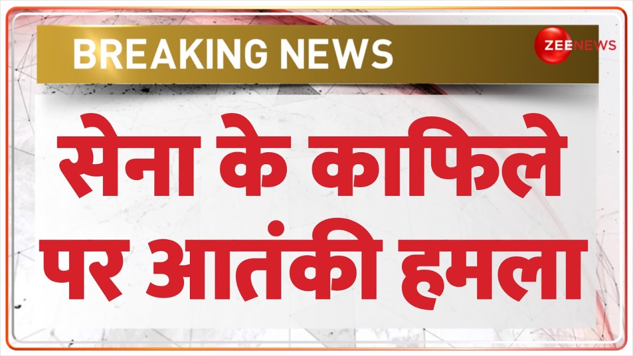 Breaking News: सेना के काफिले पर आतंकी हमला | Air Force Convoy Attacked Poonch Terror Attack Kashmir