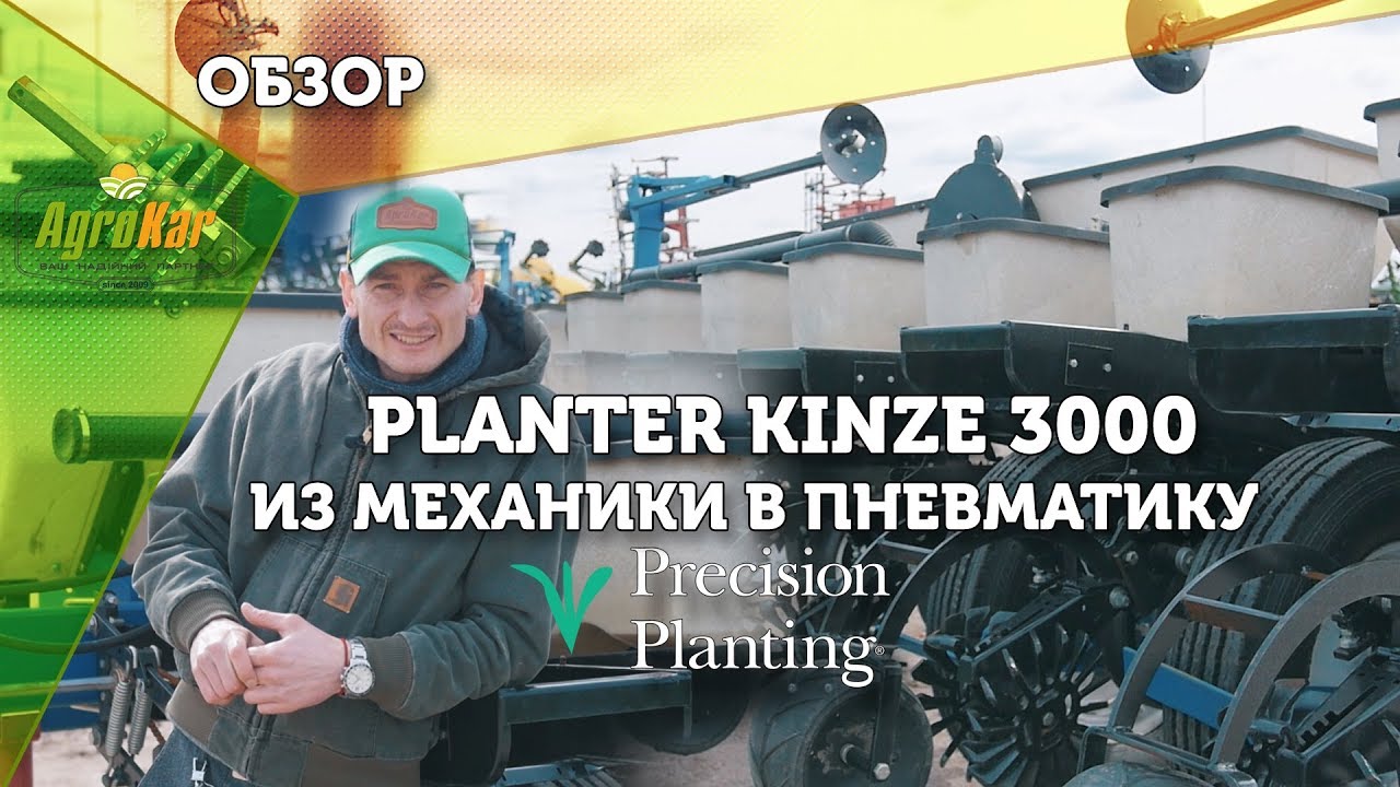 Planter Kinze 3000 из механики в пневматику Precision Planting
