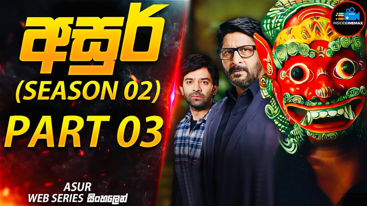 අසුර් (Season 02) | PART 03 (මරණයේ දූතයා)😱| අති සුපිරිම ඝනයේ දාම ඝාතක කතා මාලාව | Inside Cinemax